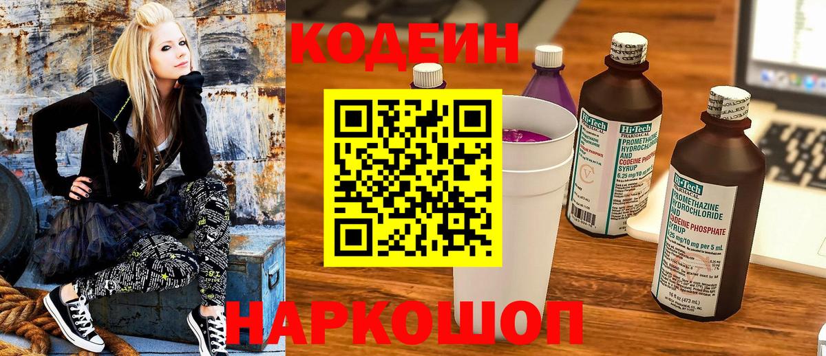 Кодеин напиток Lean (лин)  Вход с VPN  Михайловск  Кодеин Purple Drank 